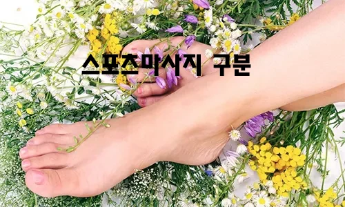 스포츠마사지_구.webp