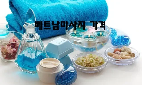 베트남마사지_가격.webp