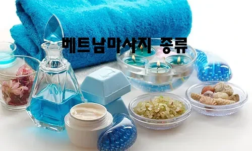 베트남마사지_종류.webp