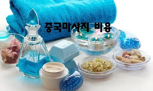 중국마사지_비용.webp