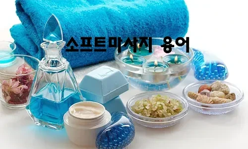 소프트마사지_용어.webp