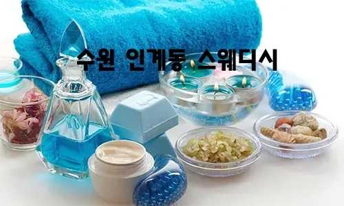 수원_인계동_스웨디시.webp