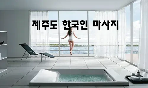 제주도_한국인_마사지.webp