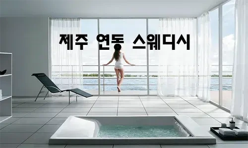 제주_연동_스웨디시.webp