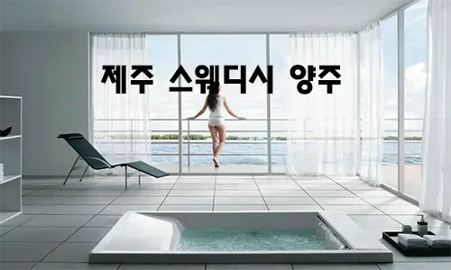 제주_스웨디시_양주.webp