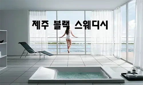 제주_블랙_스웨디시.webp