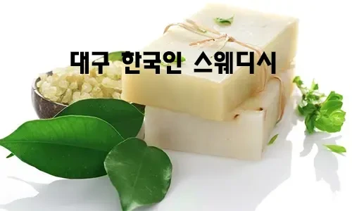 대구_한국인_스웨디시.webp