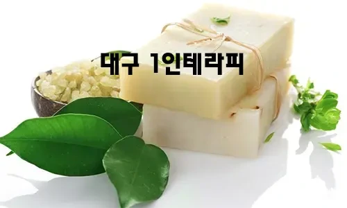 대구_1인테라피.webp