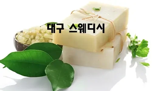 대구_스웨디시.webp