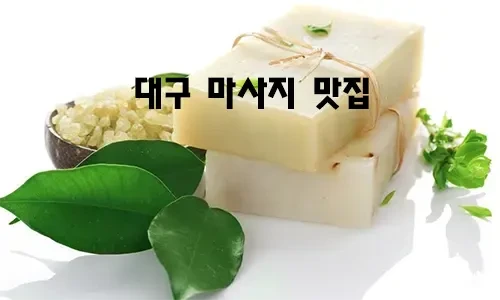 대구_마사지_맛집.webp