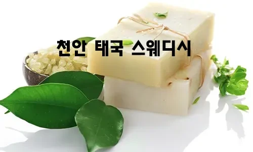 천안_태국_스웨디시.webp