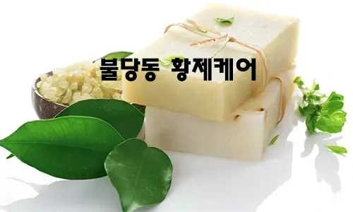 불당동_황제케어.webp