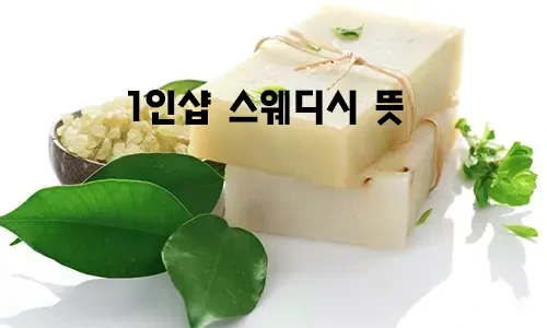 1인샵_스웨디시_뜻.webp