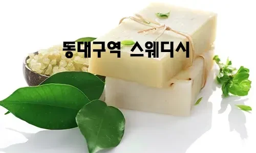 동대구역_스웨디시.webp