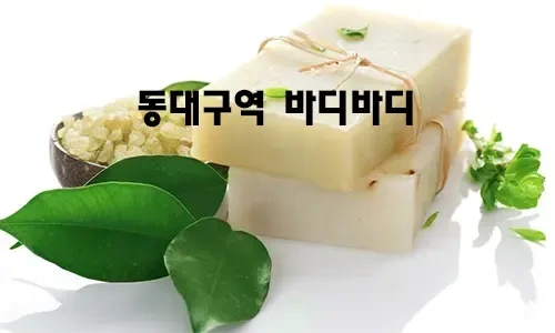 동대구역_바디바디.webp