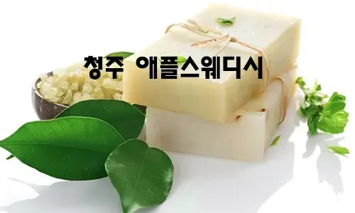 청주_애플스웨디시.webp