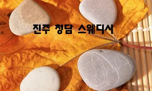 진주_청담_스웨디시.webp