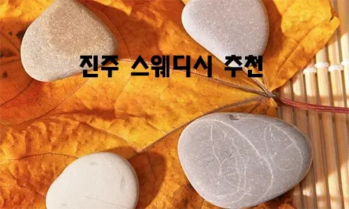 진주_스웨디시_추천.webp