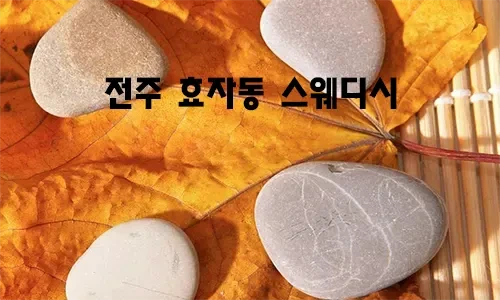 전주_효자동_스웨디시.webp