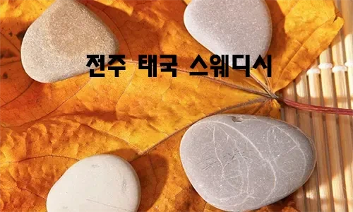 전주_태국_스웨디시.webp