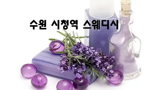 수원_시청역_스웨디시.webp