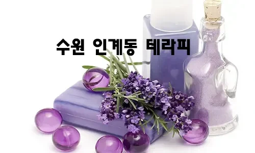 수원_인계동_테라피.webp