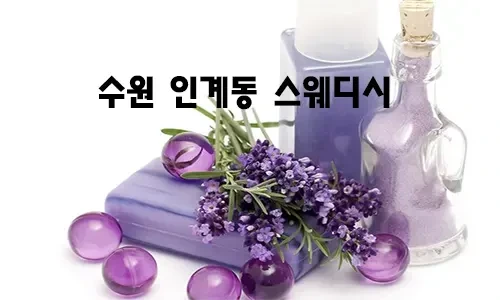 수원_인계동_스웨디시.webp