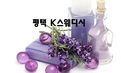 평택_K스웨디시.webp