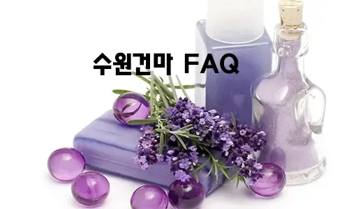 수원건마_FAQ.webp