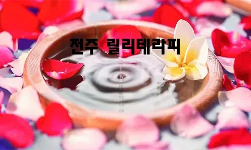 전주_릴리테라피.webp