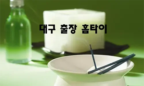 대구_출장_홈타이.webp