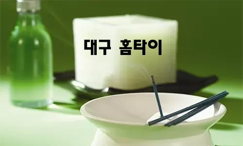 대구_홈타이.webp