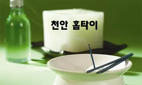 천안_홈타이.webp