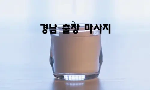 경남_출장_마사지.webp