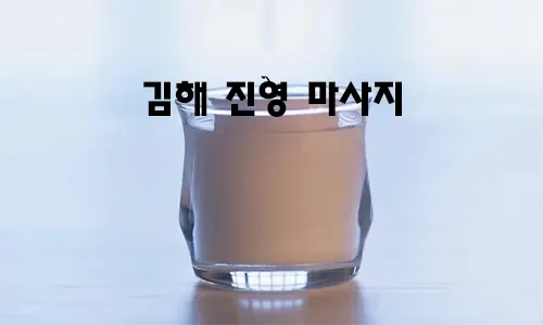 김해_진영_마사지.webp