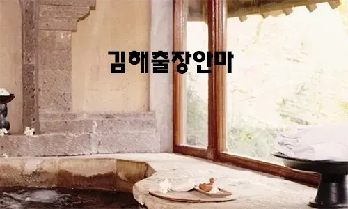 김해출장안마.webp