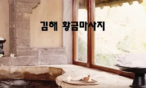 김해_황금마사지.webp