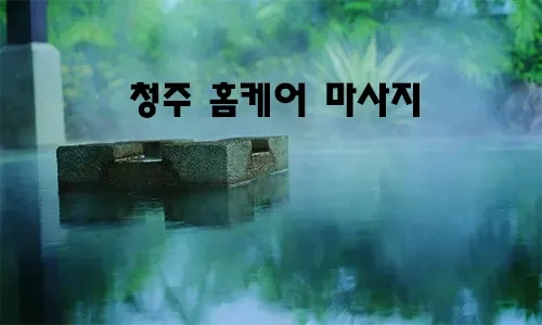 청주_홈케어_마사지.webp