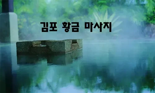 김포_황금_마사지.webp