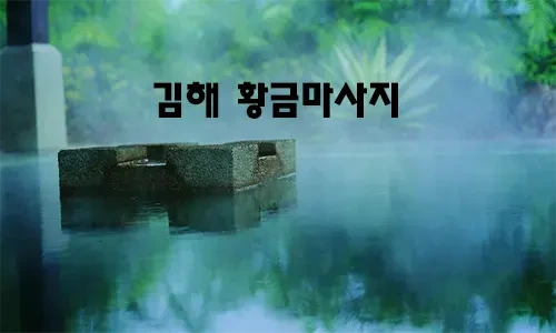 김해_황금마사지.webp