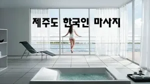 제주도_한국인_마사지.webp