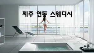 제주_연동_스웨디시.webp