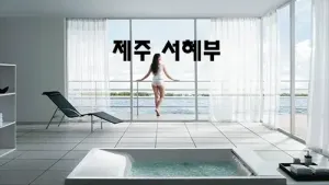 제주_서혜부.webp