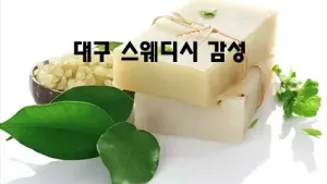 대구_스웨디시_감성.webp