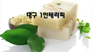 대구_1인테라피.webp