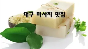 대구_마사지_맛집.webp