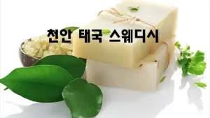 천안_태국_스웨디시.webp