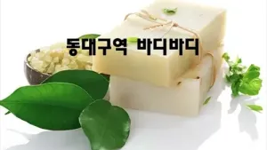 동대구역_바디바디.webp