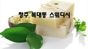 청주_복대동_스웨디시.webp