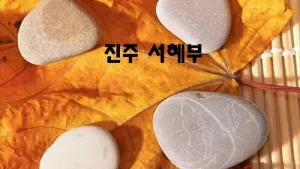 진주_서혜부.webp